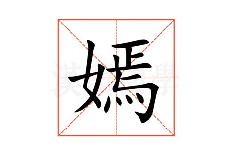 嫣嫣意思|嫣：嫣的意思/造詞/解釋/注音